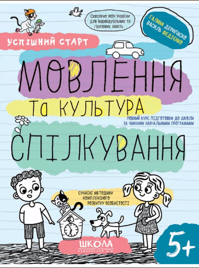Зошит робочий А4 "Успішний старт.Мовлення та культура спілкування" В.Фадієнко (укр.)/Школа — купити | Канцелярський Сад