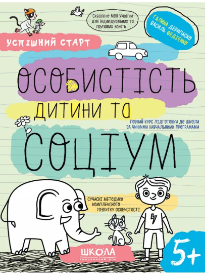 Зошит робочий А4 "Успішний старт.Особистість дитини та соціум" В.Фадієнко (укр)/Школа — купити | Канцелярський Сад