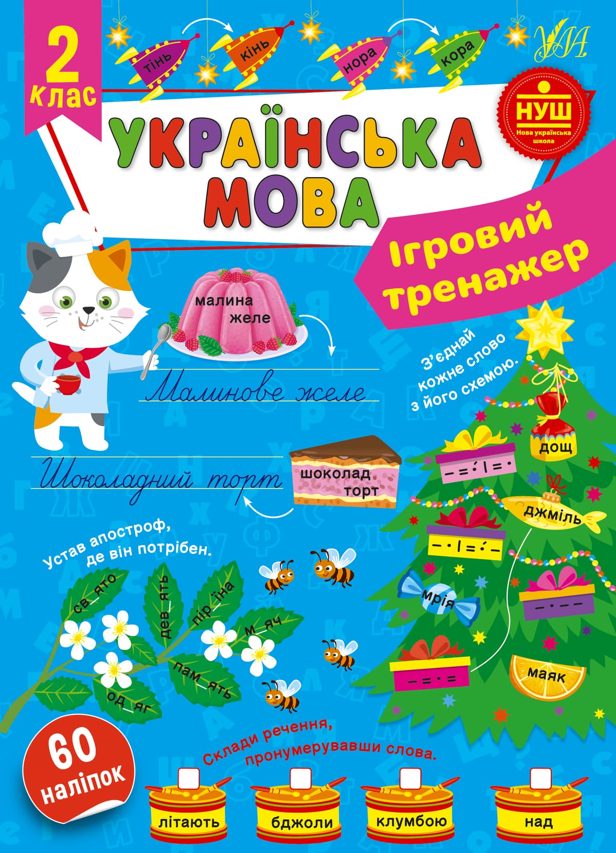 Книжка А4 "Ігровий тренажер. Українська мова. 2 клас" №1992/УЛА — купити | Канцелярський Сад