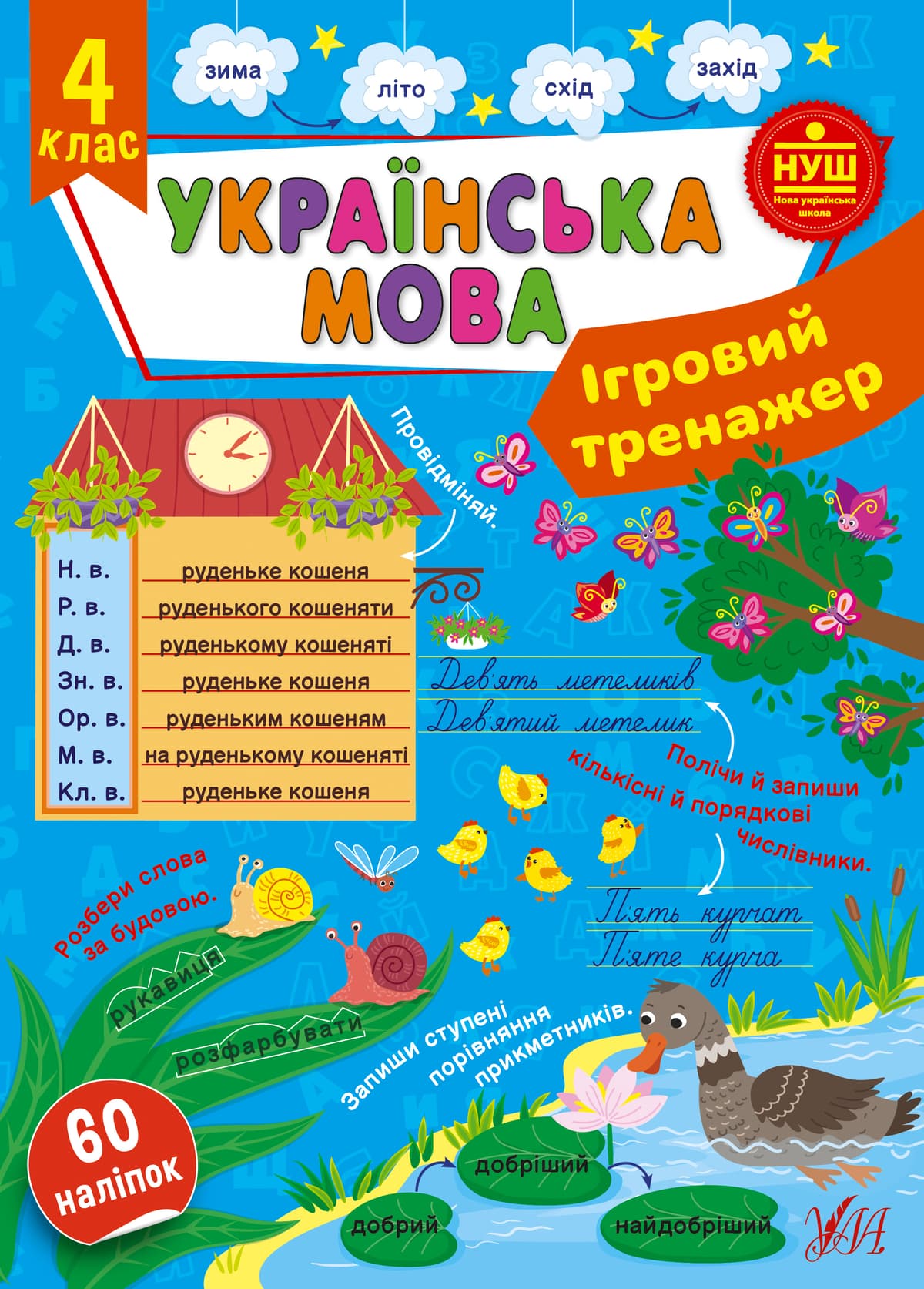 Книжка А4 "Ігровий тренажер. Українська мова. 4 клас" №2012/УЛА — купити | Канцелярський Сад