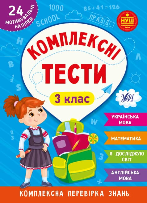 Книжка А5 "Комплексні тести. 3 клас" №2081/УЛА — купити | Канцелярський Сад