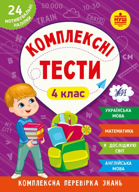Книжка А5 "Комплексні тести. 4 клас" №2098/УЛА — купити | Канцелярський Сад