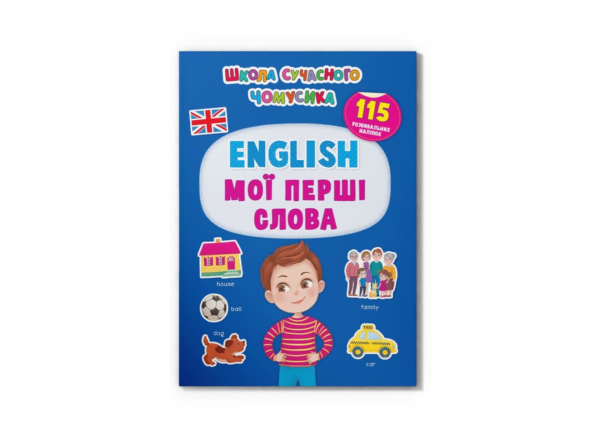 Книжка А4 "Школа сучасного чомусика. English.Мої перші слова.115 розвив. наліпок" №4266/Кристал Бук — купити | Канцелярський Сад