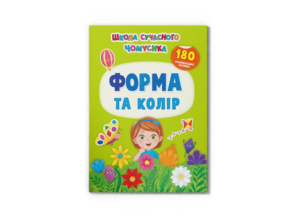 Книжка А4 "Школа сучасного чомусика.Форма та колір.180 розвив.наліпок"№4259/Кристал Бук — купити | Канцелярський Сад