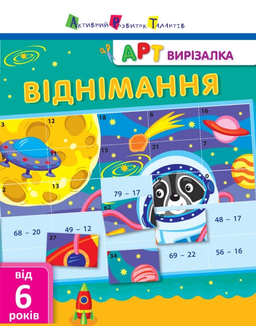 Книжка А4 "АРТ вирізалка: Віднімання" №2132/Ранок — купити | Канцелярський Сад