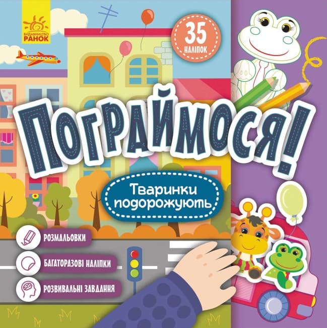 Книжка В5 "Кенгуру. Пограймося. Тваринки подорожують"(укр.)/Ранок — купити | Канцелярський Сад