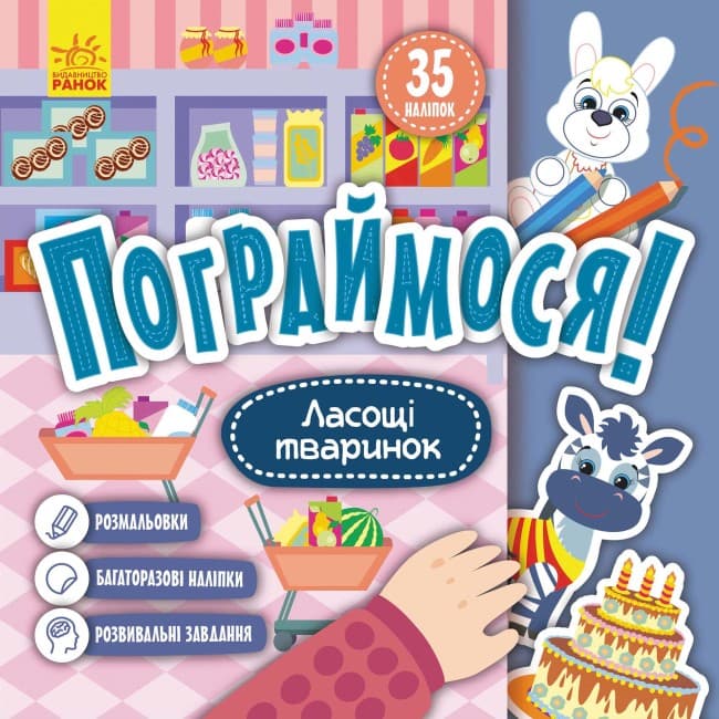 Книжка В5 "Кенгуру. Пограймося. Ласощі тваринок"(укр.)/Ранок — купити | Канцелярський Сад