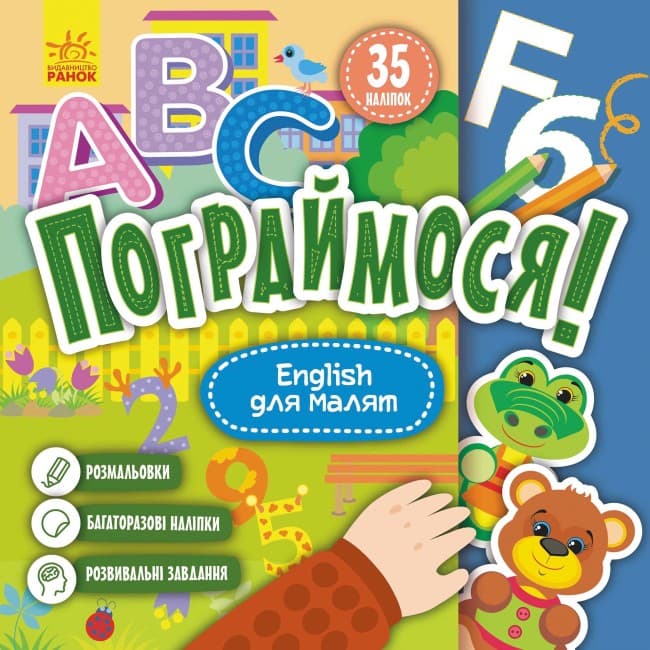 Книжка В5 "Кенгуру. Пограймося. English для малят"(укр.)/Ранок — купити | Канцелярський Сад