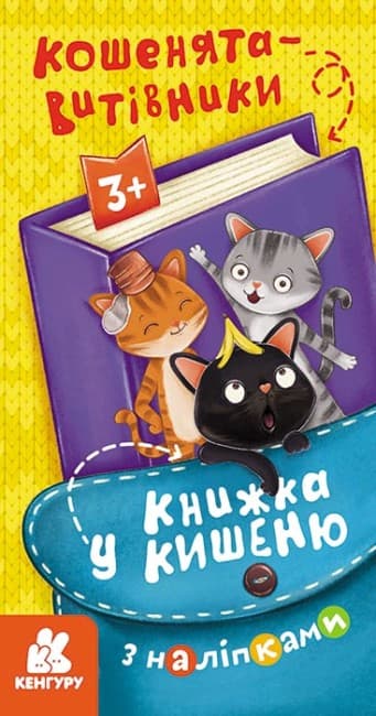 Книжка В6 "Кенгуру. Книжка у кишеню з наліпками. Кошенята-витівники"/Ранок — купити | Канцелярський Сад