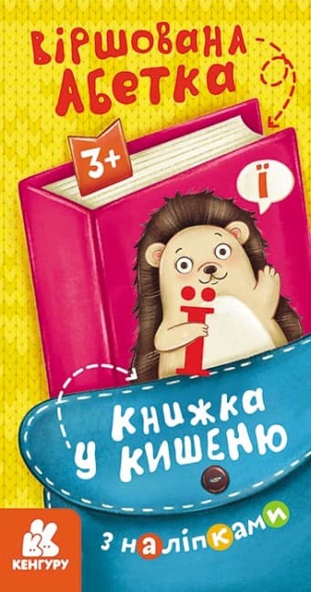 Книжка В6 "Кенгуру. Книжка у кишеню з наліпками. Віршована абетка"/Ранок — купити | Канцелярський Сад