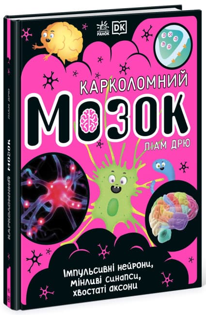 Книжка А4 "Розширення світогляду: Карколомний мозок. Імпульсивні нейрони,мінливі синапси, хвостаті аксони"/Ранок — купити | Канцелярський Сад
