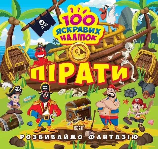 Книжка В5 "Розвиваймо фантазію. Пірати" №1424/Видавництво Торсінг — купити | Канцелярський Сад