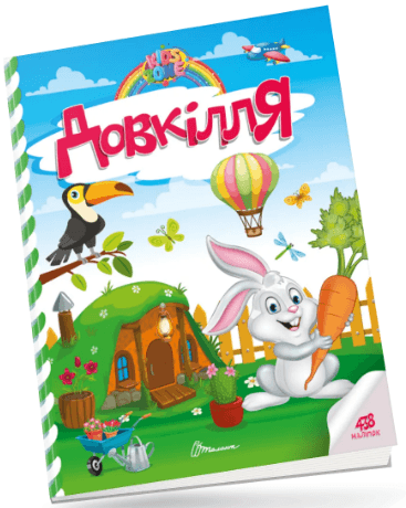 Книжка А4 "Kids zone : Довкілля" №1303/Талант — купити | Канцелярський Сад