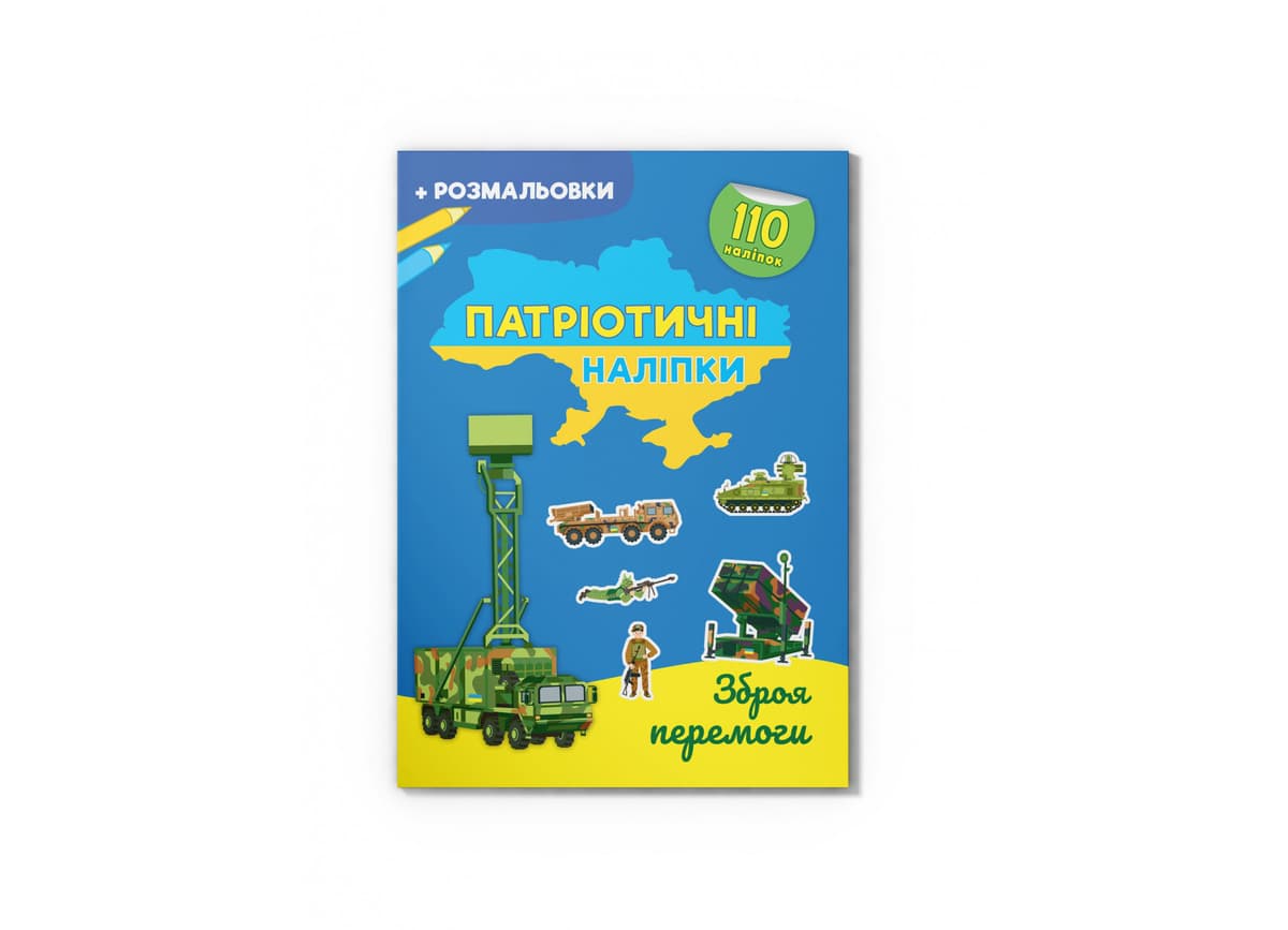 Книжка А4 "Патріотичні наліпки. Зброя перемоги" №4563/Кристал Бук — купити | Канцелярський Сад