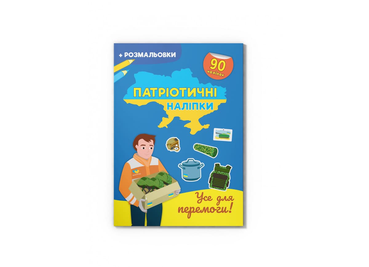 Книжка А4 "Патріотичні наліпки. Усе для перемоги" №4556/Кристал Бук — купити | Канцелярський Сад
