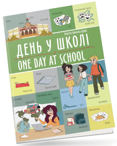 Книжка А4 "Білінгви : День у школі / One day at school №1440/Талант — фото товару | Канцелярський Сад