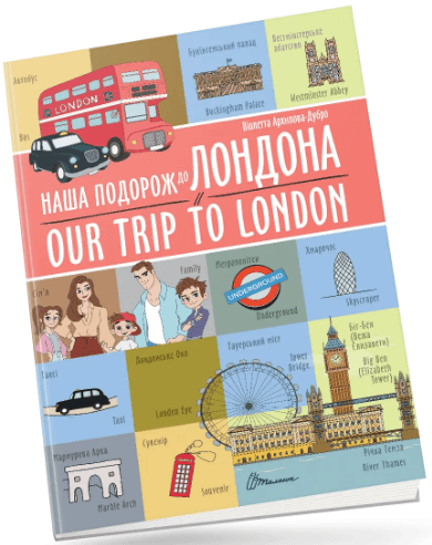 Книжка А4 "Білінгви : Наша подорож до Лондона / Our trip to London №1457/Талант — фото товару | Канцелярський Сад