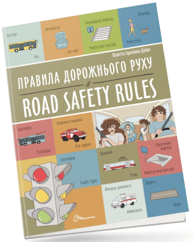 Книжка А4 "Білінгви : Правила дорожнього руху / Road safety rules №1266/Талант — фото товару | Канцелярський Сад