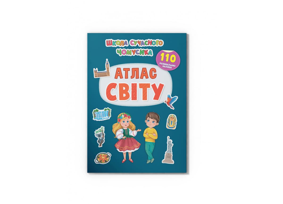Книжка А4 "Школа сучасного чомусика. Атлас світу.110 розвивальних наліпок" №4631/Кристал Бук — купити | Канцелярський Сад