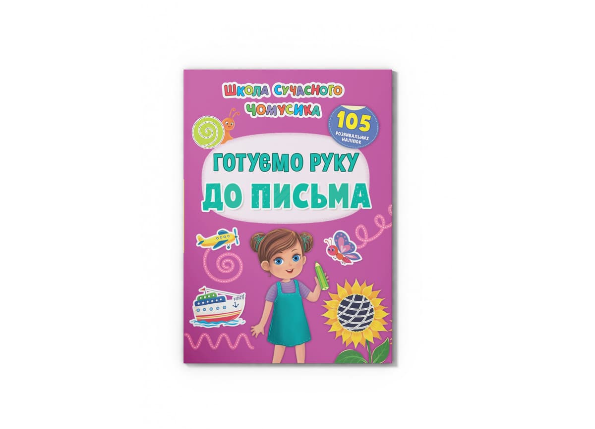 Книжка А4 "Школа сучасного чомусика.Готуємо руку до письма.105 розвивальних наліпок" №4648/Кристал Бук — купити | Канцелярський Сад
