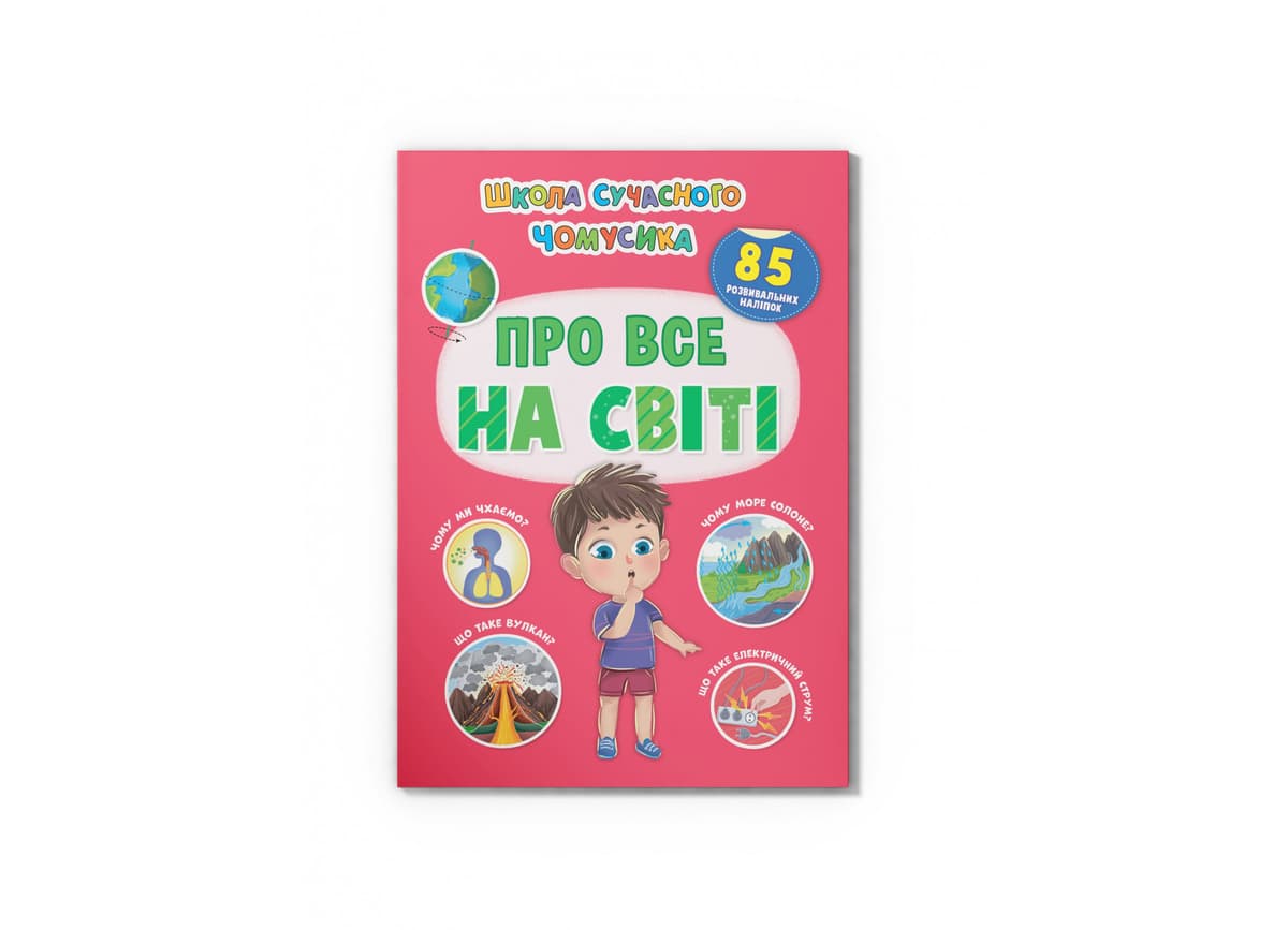 Книжка А4 "Школа сучасного чомусика.Про все на світі. 85 розвивальних наліпок" №4624/Кристал Бук — купити | Канцелярський Сад