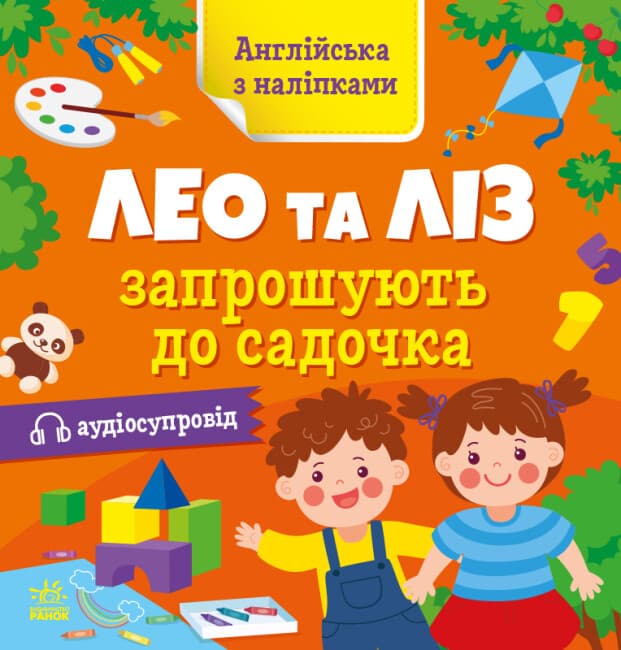 Книжка "Англійська з наліпками: Лео та Ліз запршують до садочка"/Ранок — купити | Канцелярський Сад