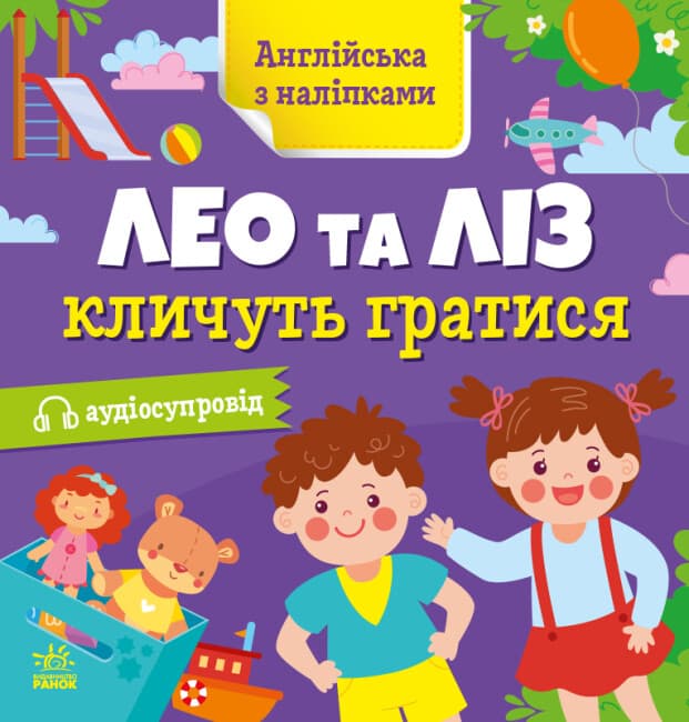 Книжка "Англійська з наліпками: Лео та Ліз кличуть гратись"/Ранок — купити | Канцелярський Сад