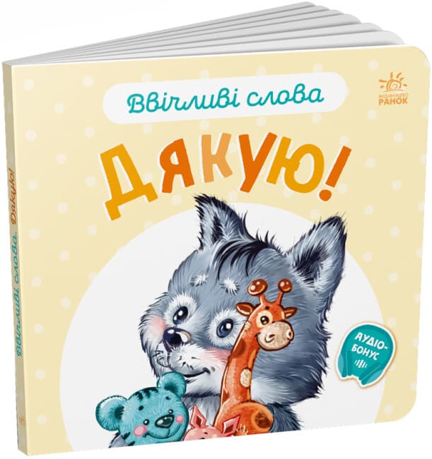 Книжка В6 "Ввічливі слова: Дякую!"/Ранок — купити | Канцелярський Сад