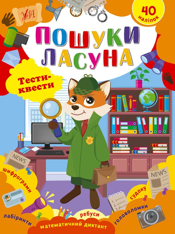Книжка А4 "Тести-квести. Пошуки ласуна" №2432/УЛА — купити | Канцелярський Сад
