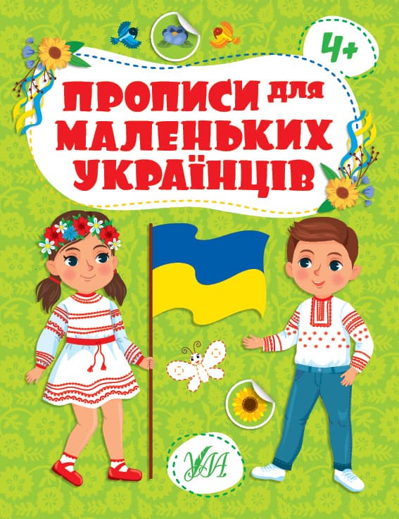 Книжка А4 "Прописи для маленьких українців. 4+" №2463/УЛА — купити | Канцелярський Сад