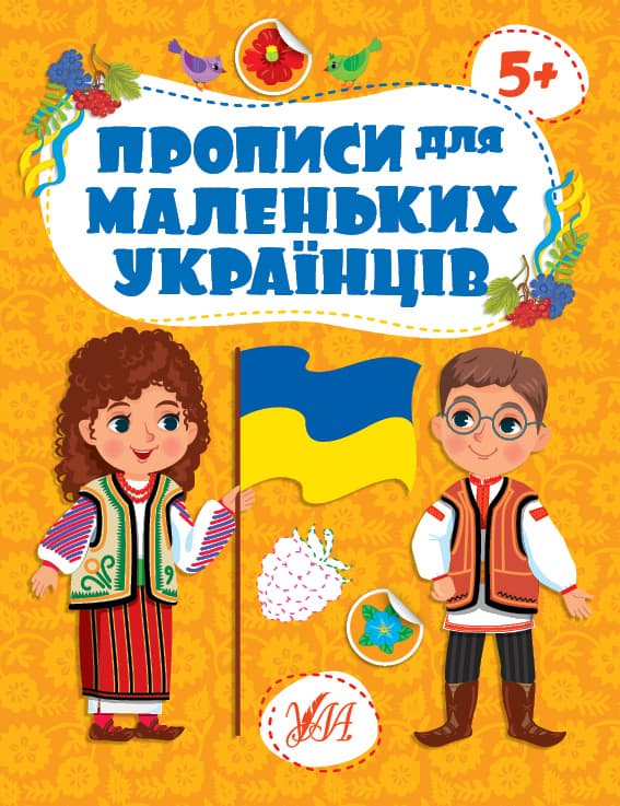 Книжка А4 "Прописи для маленьких українців. 5+" №2470/УЛА — купити | Канцелярський Сад