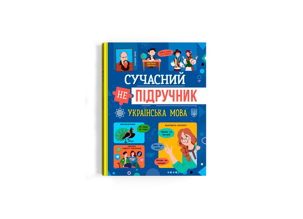 Книжка А4 "Сучасний непідручник. Українська мова" №4808/Кристал Бук — купити | Канцелярський Сад