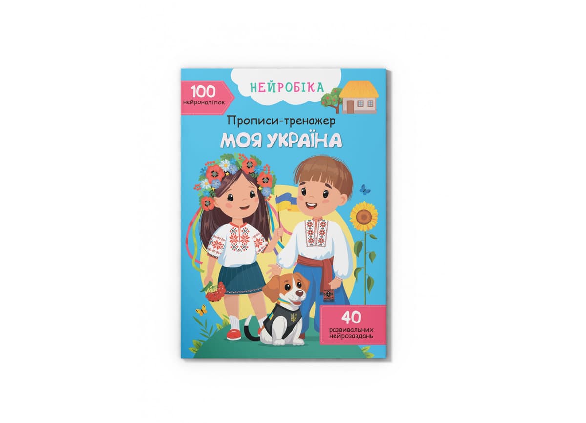 Книжка А4 "Нейробіка. Прописи-тренажер. Моя Україна.100 нейроналіпок" №4884/Кристал Бук — купити | Канцелярський Сад