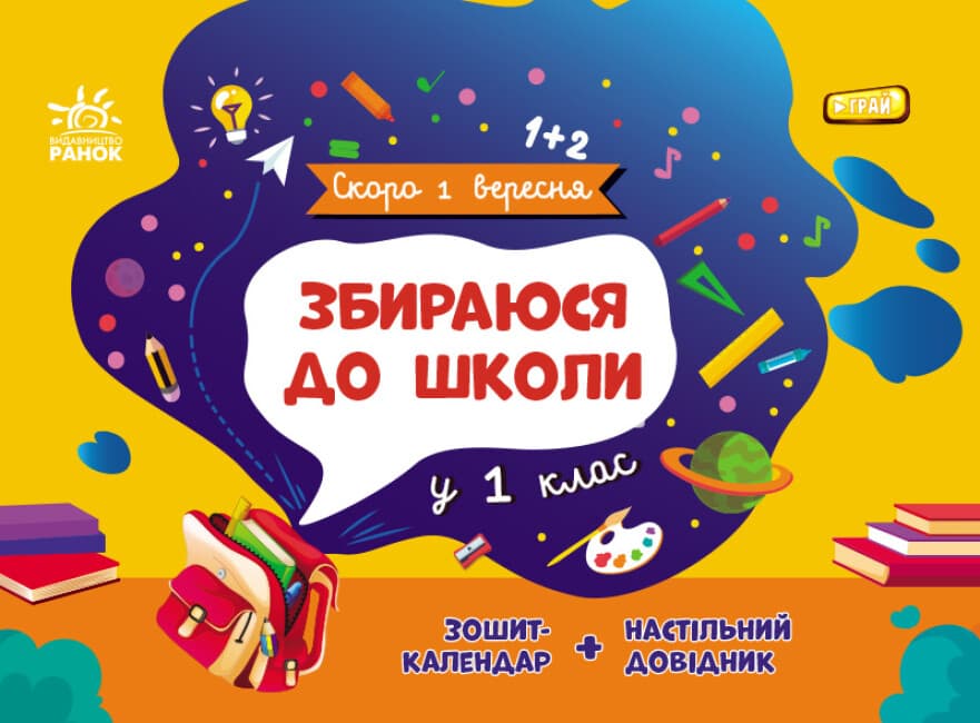 Книжка А5 "Скоро 1 вересня : Збираюся до школи у 1 клас" №2049/Ранок — фото товару | Канцелярський Сад