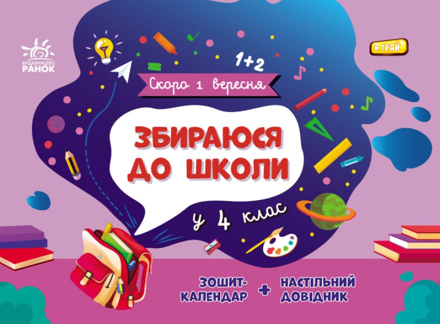 Книжка А5 "Скоро 1 вересня : Збираюся до школи у 4 клас" №2025/Ранок — купити | Канцелярський Сад
