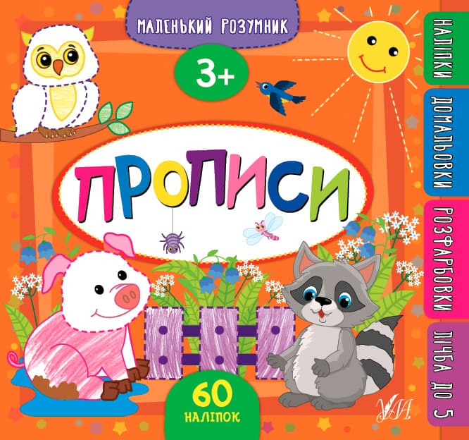 Книжка В5 "Маленький розумник. Прописи" 3+ №9554/УЛА — купити | Канцелярський Сад