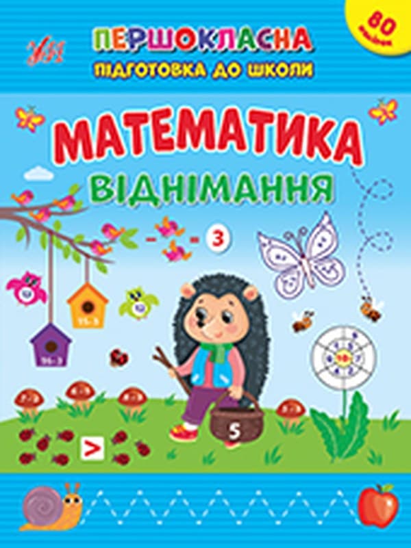 Книжка А4 "Першокласна підготовка до школи. Математика. Віднімання" №2517/УЛА — фото товару | Канцелярський Сад