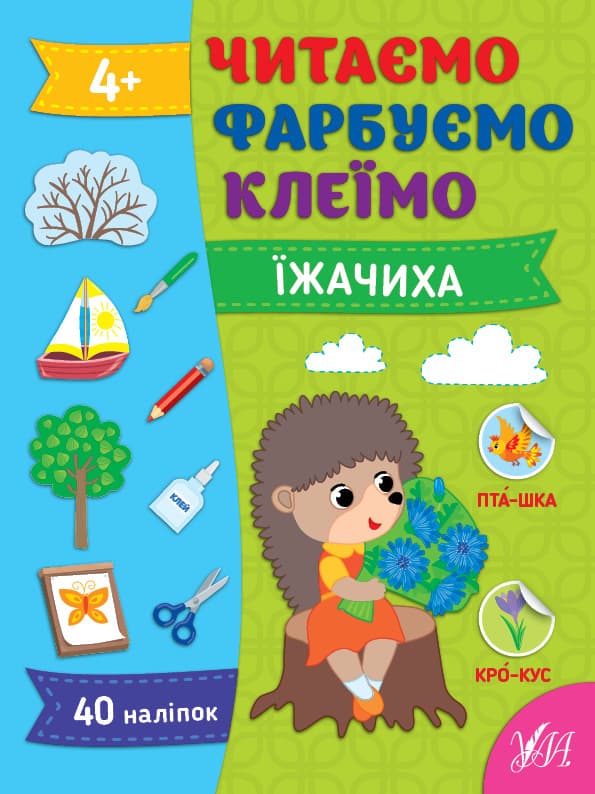 Книжка А4 "Читаємо. Фарбуємо. Клеїмо. Їжачиха" №2616/УЛА — купити | Канцелярський Сад