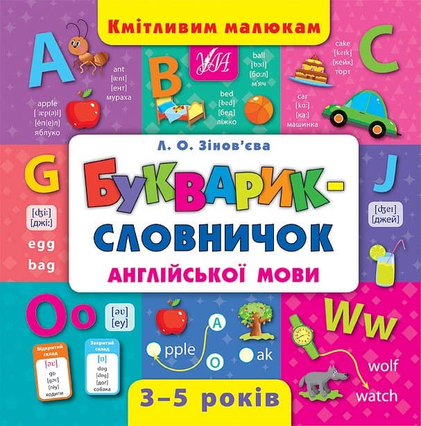 Книжка В5 "Кмітливим малюкам. Букварик-словничок англійської мови" №4399/УЛА — купити | Канцелярський Сад