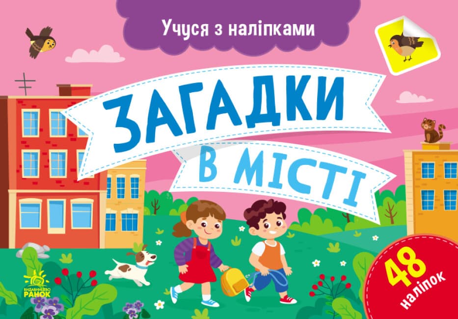 Картки А5 "Учуся з наліпками: Загадки в місті"/Ранок — купити | Канцелярський Сад