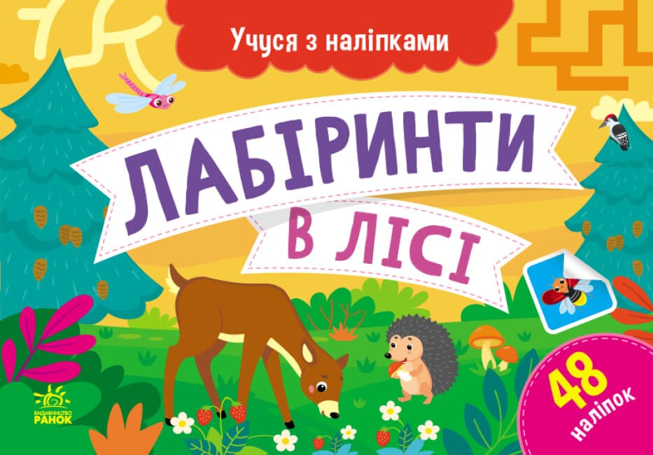 Картки А5 "Учуся з наліпками: Лабіринти в лісі"/Ранок — купити | Канцелярський Сад