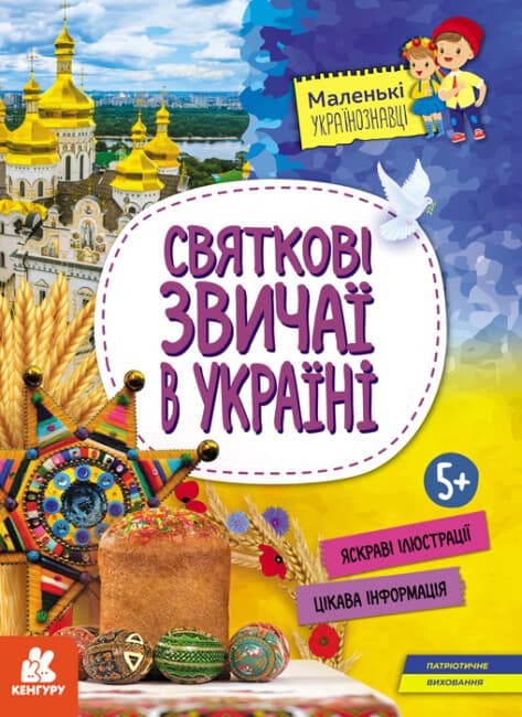 Книжка А4 "Кенгуру. Маленькі українознавці. Святкові звичаї в Україні" (укр.)/Ранок — купити | Канцелярський Сад