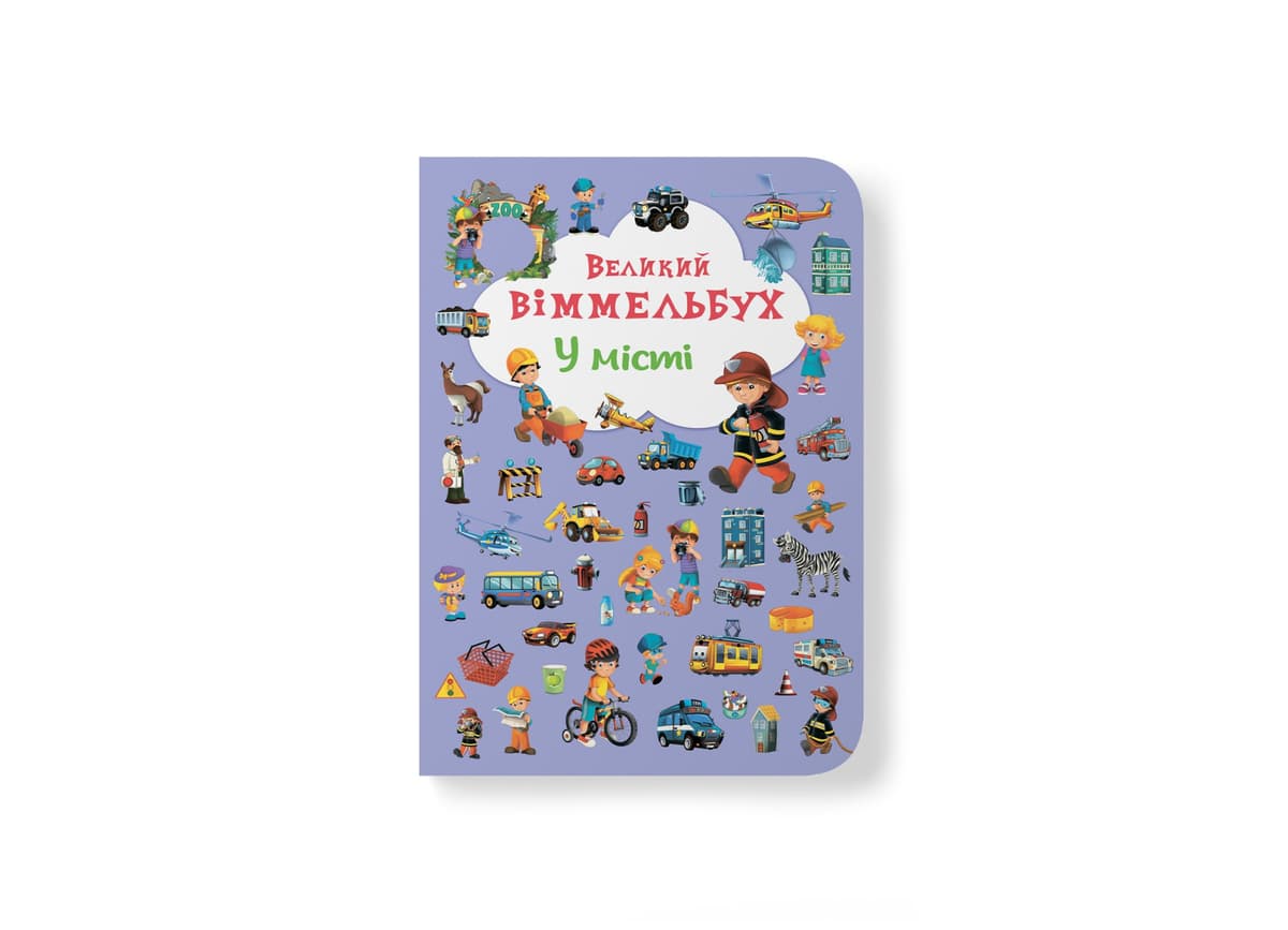 Книжка В4 "Великий віммельбух. У місті" №7877/Кристал Бук — фото товару | Канцелярський Сад