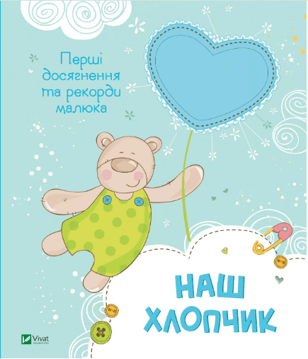 Книжка В4 "Мій малюк.Наш хлопчик. Перші досягнення та рекорди малюка" №5203 Vivat — купити | Канцелярський Сад