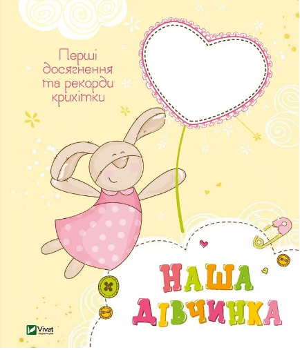 Книжка В4 "Мій малюк.Наша дівчинка. Перші досягнення та рекорди крихітки" №5210 Vivat — купити | Канцелярський Сад