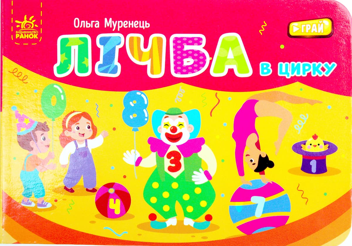 Книжка А7 "Кишенькова абетка : Лічба в цирку"/Ранок — купити | Канцелярський Сад