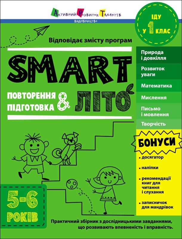 Тренувальний зошит А4 "Тренувальний зошит : SMARTліто. Іду у 1 клас"/Ранок — купити | Канцелярський Сад