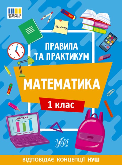 Книжка А5 "Правила та практикум. Математика. 1 клас" №2944/Ула — купити | Канцелярський Сад