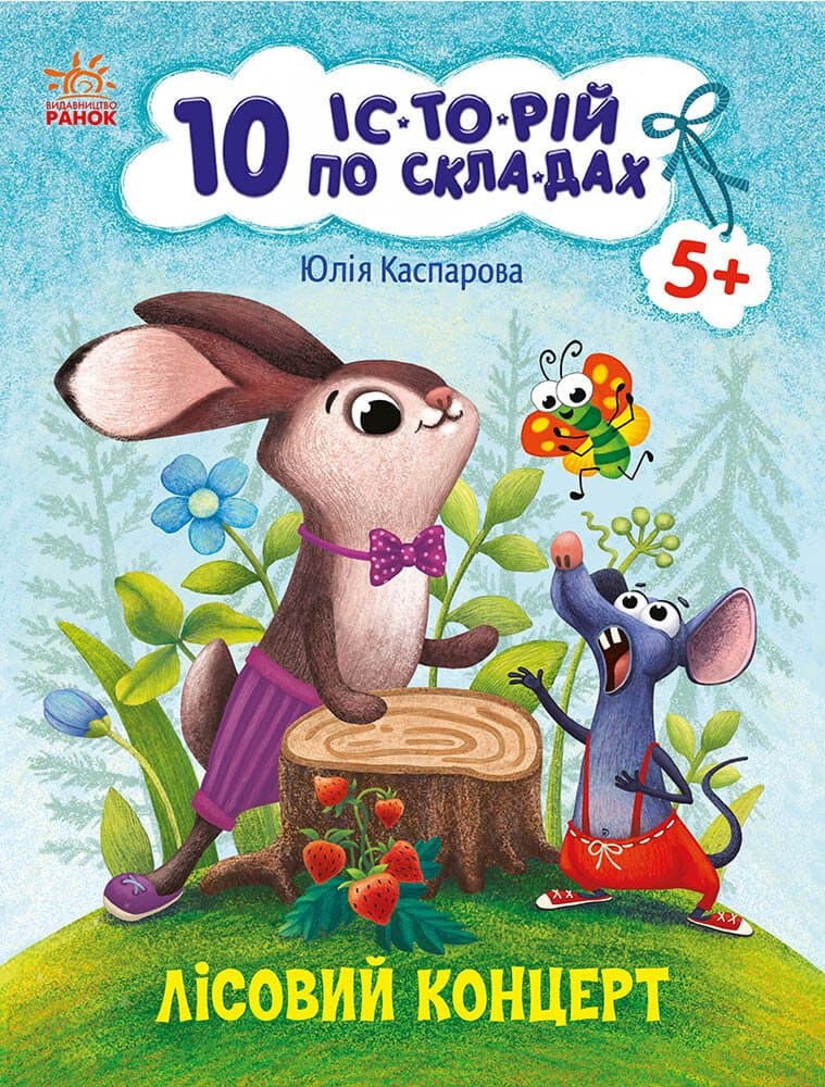 Книжка А4 "10 іс-то-рій по скла-дах: Лісовий концерт" №3633/Ранок — купити | Канцелярський Сад