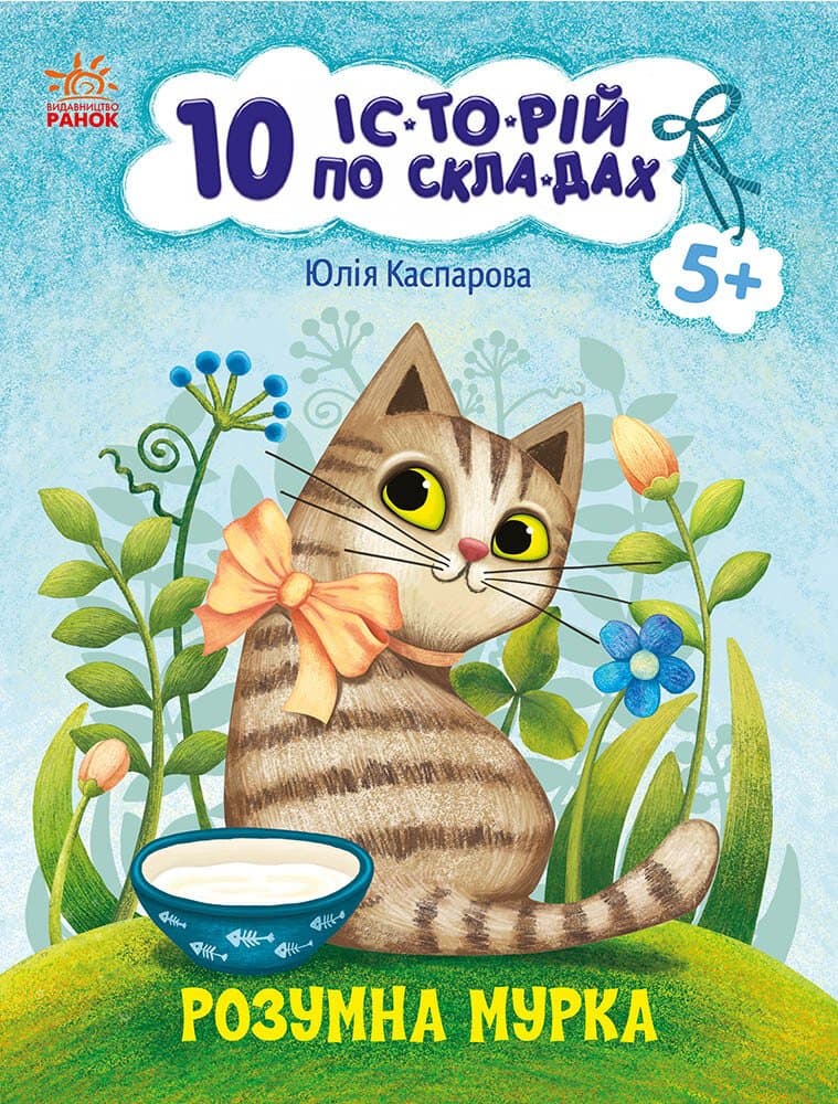 Книжка А4 "10 іс-то-рій по скла-дах: Розумна Мурка" №3640/Ранок — купити | Канцелярський Сад